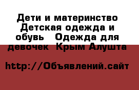 Дети и материнство Детская одежда и обувь - Одежда для девочек. Крым,Алушта